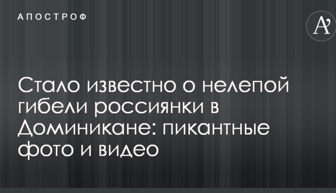 Стало известно о нелепой гибели россиянки в Доминикане: пикантные фото и видео
