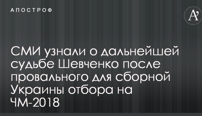 ЗМІ дізналися про подальшу долю Шевченка після провального для збірної України відбору на ЧС-2018