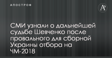 СМИ узнали о дальнейшей судьбе Шевченко после провального для сборной Украины отбора на ЧМ-2018