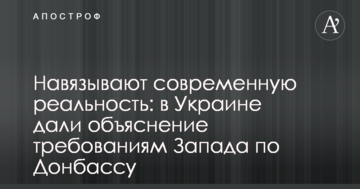 Нав'язують сучасну реальність: в Україні дали пояснення вимогам Заходу по Донбасу