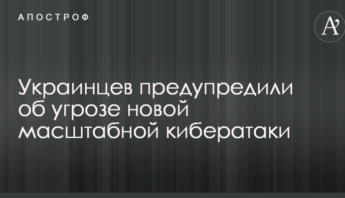 Українців попередили про загрозу нової масштабної кібератаки
