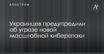 Українців попередили про загрозу нової масштабної кібератаки