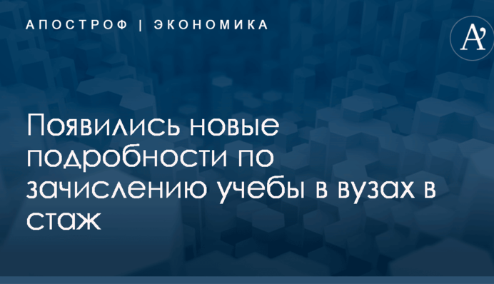 ​Пенсионная реформа в Украине: появились новые подробности по зачислению учебы в вузах в стаж