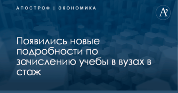 ​Пенсионная реформа в Украине: появились новые подробности по зачислению учебы в вузах в стаж