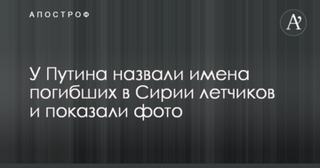 У Путіна назвали імена загиблих в Сирії льотчиків і показали фото