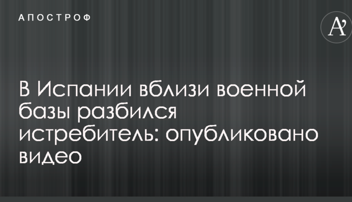 В Іспанії поблизу військової бази розбився винищувач: опубліковано відео