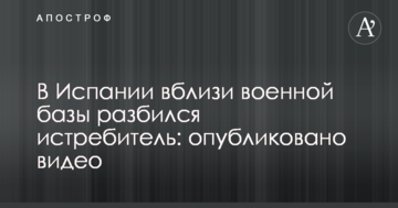 В Испании вблизи военной базы разбился истребитель: опубликовано видео