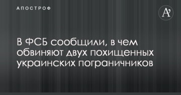 У ФСБ повідомили, в чому звинувачують двох викрадених українських прикордонників