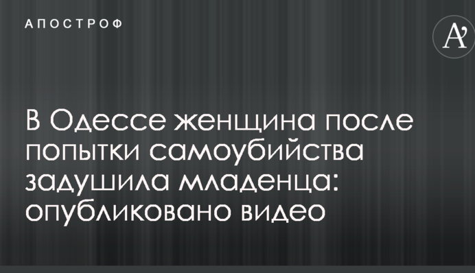 В Одесі жінка після спроби самогубства задушила немовля: опубліковано відео