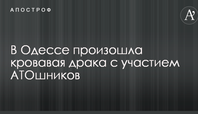 В Одесі сталася кривава бійка за участю АТОшників: опубліковані фото