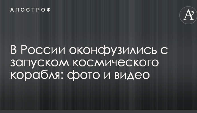 У Росії осоромилися з запуском космічного корабля: опубліковані фото і відео