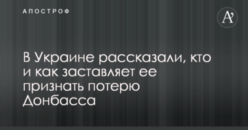 В Україні розповіли, хто і як змушує її визнати втрату Донбасу