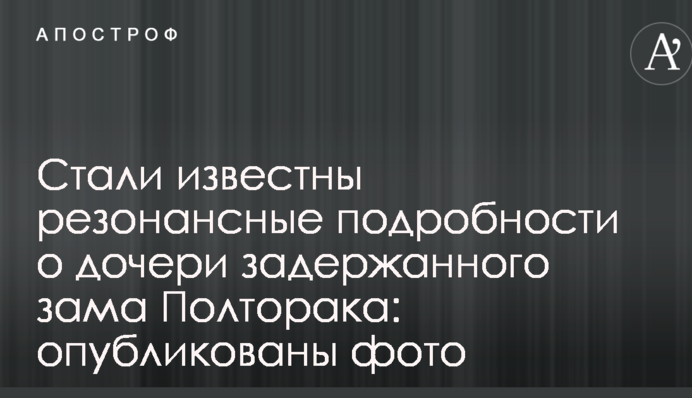 Стали відомі резонансні подробиці про дочку затриманого заступника Полторака: опубліковані фото