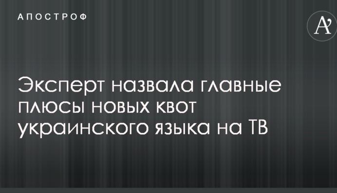 Эксперт назвала главные плюсы новых квот украинского языка на ТВ