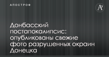 Донбаський постапокаліпсіс: опубліковані свіжі фото зруйнованих околиць Донецька