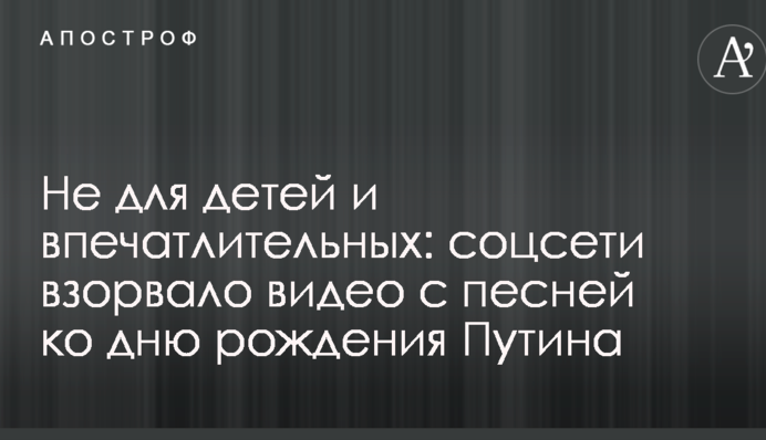 Не для дітей і вразливих: соцмережі підірвало відео з піснею до дня народження Путіна