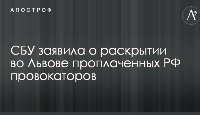 СБУ заявила про викриття у Львові проплачених РФ провокаторів: опубліковані фото і цікаві деталі
