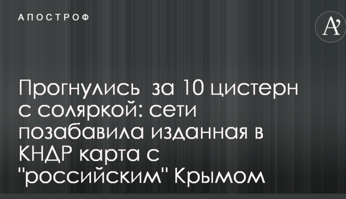 Прогнулись  за 10 цистерн с соляркой: сети позабавила изданная в КНДР карта с 