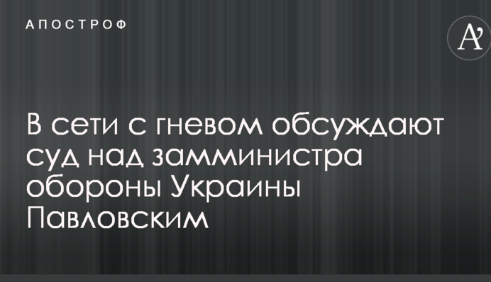 У мережі з гнівом обговорюють суд над заступником міністра оборони України: опубліковані фото