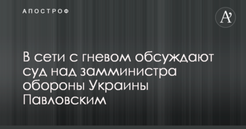 В сети с гневом обсуждают суд над замминистра обороны Украины: опубликованы фото