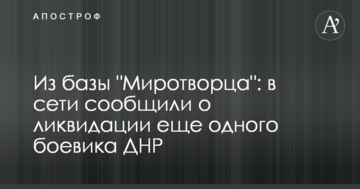 З бази "Миротворця": в мережі повідомили про ліквідацію ще одного бойовика ДНР