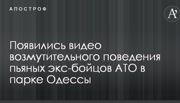 З'явилися відео обурливої поведінки п'яних екс-бійців АТО в парку Одеси