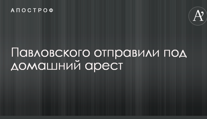 Суд принял решение по задержанному замглавы Минобороны Украины