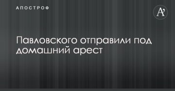 Суд принял решение по задержанному замглавы Минобороны Украины