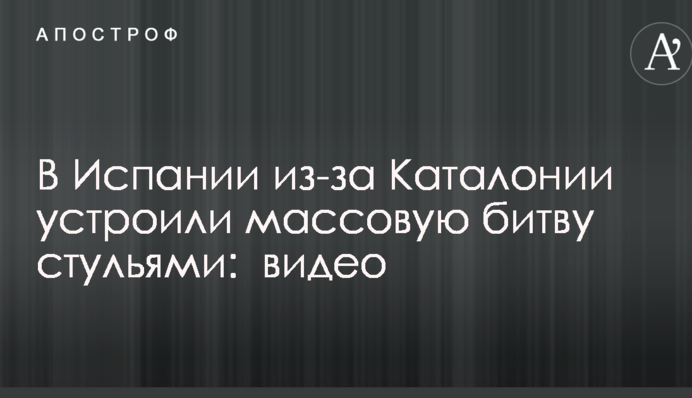 В Испании из-за Каталонии устроили массовую битву стульями: опубликовано видео
