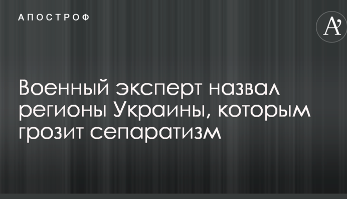 Военный эксперт назвал регионы Украины, которым грозит сепаратизм