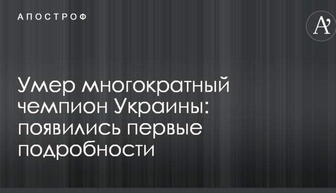 Умер многократный чемпион Украины: появились первые подробности