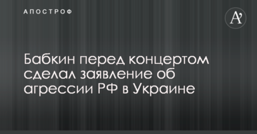 Бабкін перед концертом зробив заяву про агресію РФ в Україні: опубліковано відео