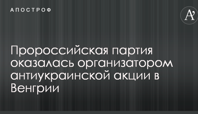 Проросійська партія виявилася організатором антиукраїнської акції в Угорщині