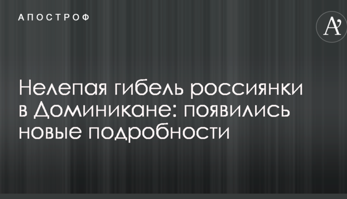 Нелепая гибель россиянки в Доминикане: появились новые подробности