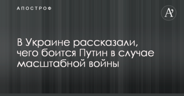 В Україні розповіли, чого боїться Путін в разі масштабної війни