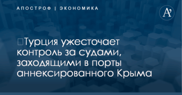 ​Турция ужесточает контроль за судами, заходящими в порты аннексированного Крыма