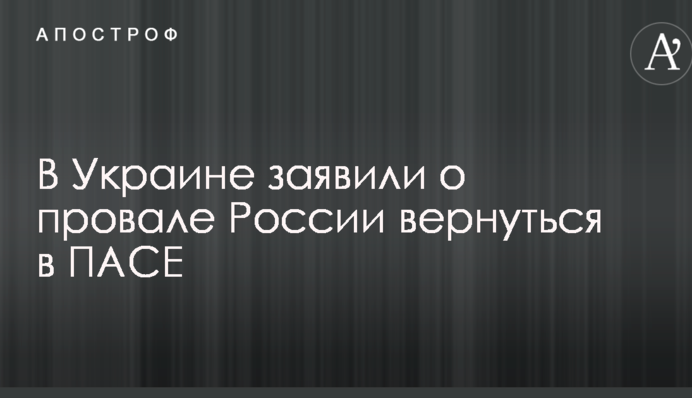 В Україні заявили про провал Росії повернутися в ПАРЄ