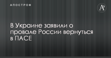 В Украине заявили о провале России вернуться в ПАСЕ