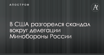 У США розгорівся скандал навколо делегації Міноборони Росії