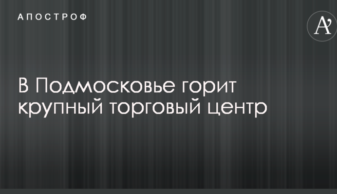 В Подмосковье горит крупный торговый центр: в сеть попало впечатляющее видео