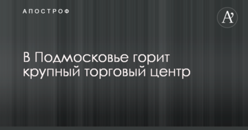 У Підмосков'ї горить великий торговий центр: в мережу потрапило вражаюче відео