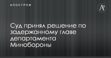 Суд прийняв рішення по затриманому голові департаменту Міноборони