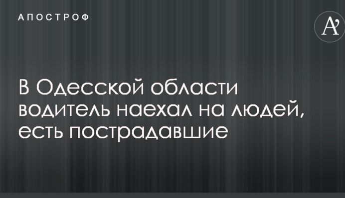 В Одеській області водій наїхав на людей, є жертви: опубліковано фото