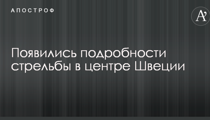 Появились подробности стрельбы в центре Швеции: опубликованы фото и видео