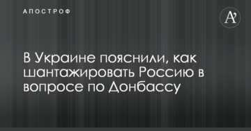 В Україні пояснили, як шантажувати Росію в питанні Донбасом