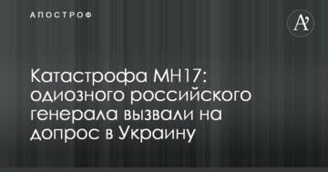 Катастрофа МН17: одіозного російського генерала викликали на допит в Україну