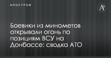 Бойовики з мінометів відкривали вогонь по позиціях ВСУ на Донбасі: зведення АТО