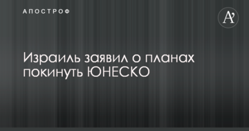 Ізраїль заявив про плани залишити ЮНЕСКО