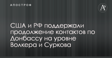 Після зустрічі Волкера з Сурковим у Путіна заявили про важливі домовленості з Тіллерсоном про переговори по Донбасу