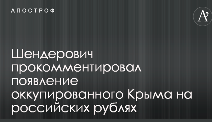 Напоминание о преступлении, за которое ты платишь: Шендерович об изображении Крыма на рублях